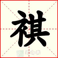褀