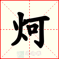 炣