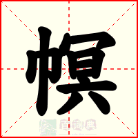幎