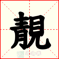 靚