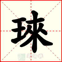 琜