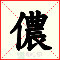 儂