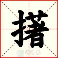 擆