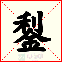 鋫