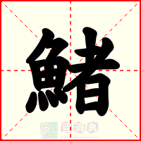鯺