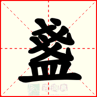 盞