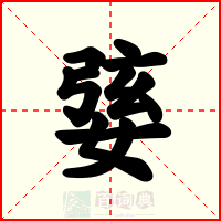 婱