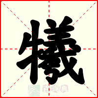 犧