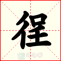 徎