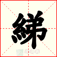 綈