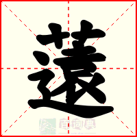 薳