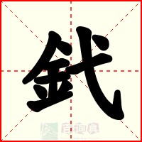 釴