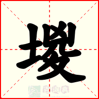 堫
