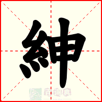 紳