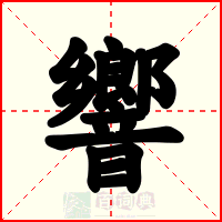 響