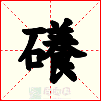 礢