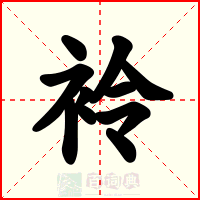 袊