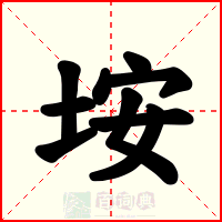 垵