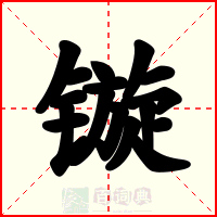 镟