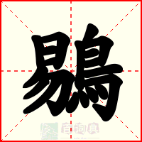 鶍