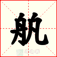 舧