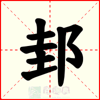 邽