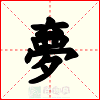 夣