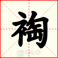 裪