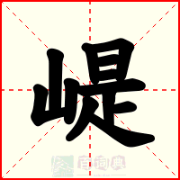 崼