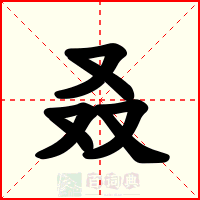 叒