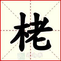 栳
