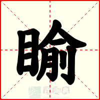 睮