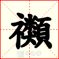禷