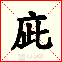 庛