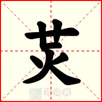 炗