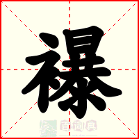 襮