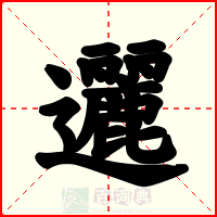 邐