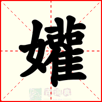孉