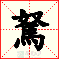 駑