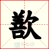 歚