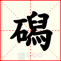 磶
