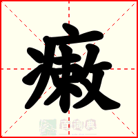 瘷