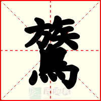 鷟