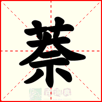 萘