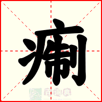 痸