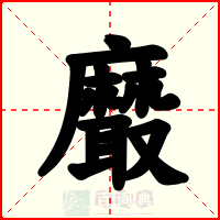 黀