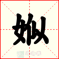 娰