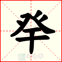 癷