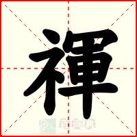 禈