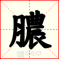 膿
